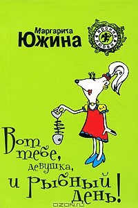 Книга Вот тебе, девушка, и рыбный день!