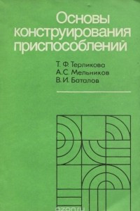 Книга Основы конструирования приспособлений