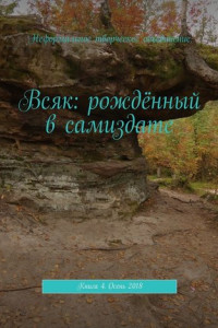 Книга Всяк: рождённый в самиздате. Книга 4. Осень 2018