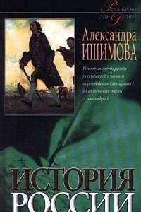 Книга История России. Рассказы для детей. Книга 2. История государства российского с начала царствования Е