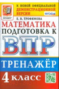 Книга ВПР. Математика. 4 класс. Тренажер. ФГОС