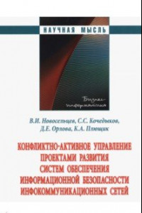 Книга Конфликтно-активное управление проектами развития систем обеспечения информационной безопасности