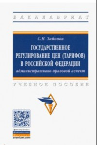 Книга Государственное регулирование цен (тарифов) в Российской Федерации. Учебное пособие