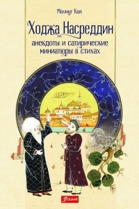 Книга Ходжа Насреддин. Анекдоты и сатирические миниатюры в стихах