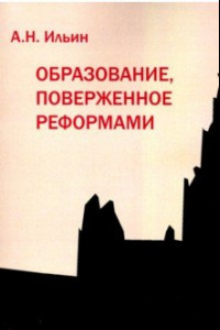 Книга Образование, поверженное реформами