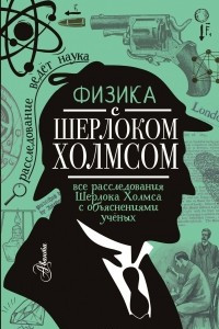 Книга Физика с Шерлоком Холмсом