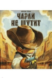 Книга Чарли не шутит