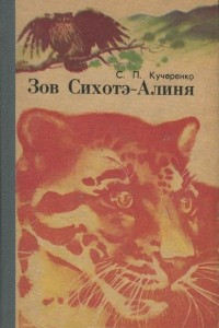 Книга Зов Сихотэ-Алиня