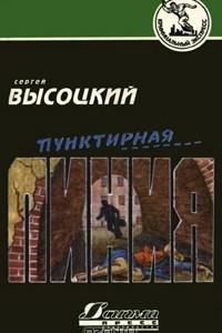 Книга Пунктирная линия. Крутой поворот. Наводнение.