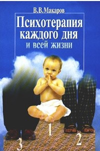 Книга Психотерапия каждого дня и всей жизни