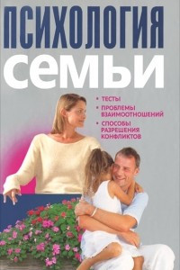 Книга Психология семьи