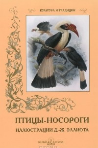 Книга Птицы-носороги