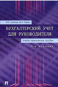 Книга Бухгалтерский учет для руководителя