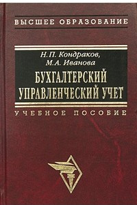 Книга Бухгалтерский управленческий учет. Учебное пособие