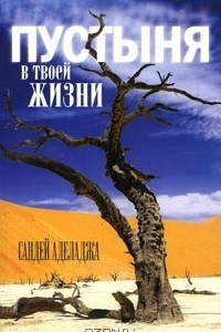 Книга Пустыня в твоей жизни