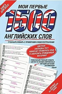 Книга Мои первые 1500 английских слов