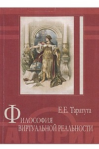 Книга Философия виртуальной реальности