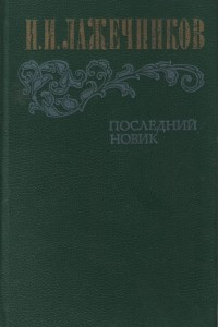 Книга Последний Новик