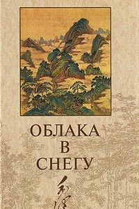 Книга Облака в снегу