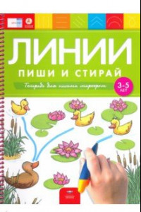 Книга Линии. Пиши и стирай. Тетрадь для письма маркером для детей 3-5 лет. ФГОС ДО