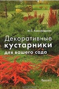 Книга Декоративные кустарники для вашего сада