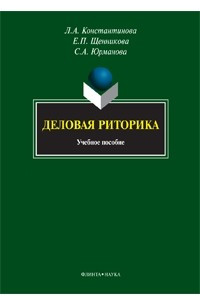 Книга Деловая риторика