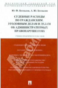 Книга Судебные расходы по гражданским, уголовным делам и делам об административных правонарушениях