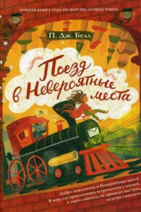 Книга Поезд в невероятные места: роман