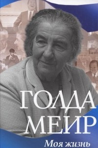 Книга Голда Меир. Моя жизнь