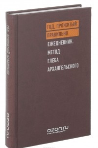 Книга Год, прожитый правильно. Ежедневник. Метод Глеба Архангельского ( VIP-издание, брендированное, недатированный)