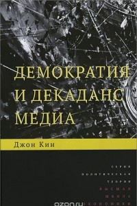 Книга Демократия и декаданс медиа