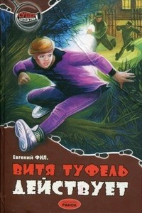 Книга Витя Туфель действует