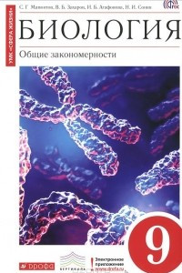 Книга Биология. Общие закономерности. 9 класс. Учебник