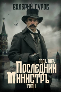 Книга Последний министр. Том 1