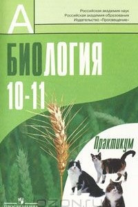 Книга Биология. 10-11 классы. Практикум