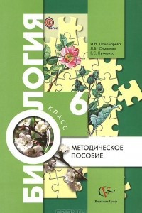 Книга Биология. 6 класс. Методическое пособие