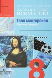 Книга Изобразительное искусство в театре, кино, на телевидение. Рабочая тетрадь. 8 класс