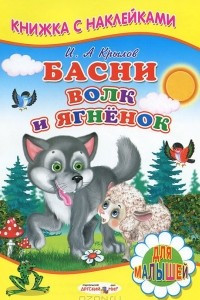 Книга Волк и ягненок