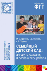 Книга Семейный детский сад: алгоритм создания и особенности работы