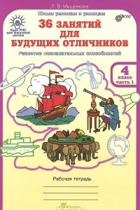 Книга 36 занятий для будущих отличников. 4 класс. Рабочая тетрадь. В 2 частях. Часть 1