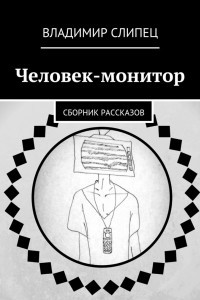 Книга Человек-монитор. Сборник рассказов