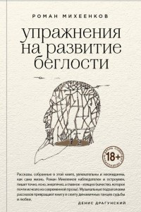 Книга Упражнения на развитие беглости