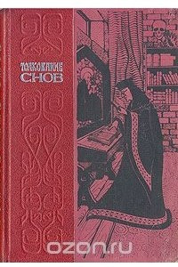 Книга Толкование снов