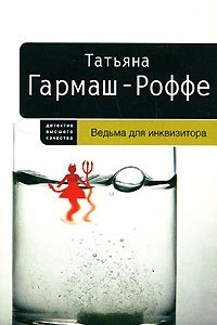 Книга Ведьма для инквизитора