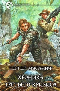 Книга Хроника Третьего Кризиса