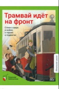 Книга Трамвай идёт на фронт. Стихи о мире и войне