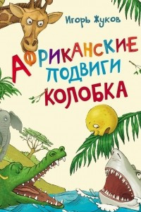 Книга Африканские подвиги Колобка