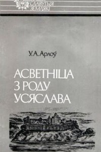 Книга Асветніца з роду Усяслава: Ефрасіння Полацкая