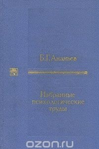 Книга Б. Г. Ананьев. Избранные психологические труды. В двух томах. Том 2