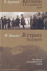 Книга Китайцы в Уссурийском крае.В страну будущего